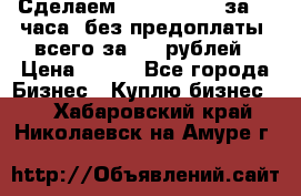 Сделаем landing page за 24 часа (без предоплаты) всего за 990 рублей › Цена ­ 990 - Все города Бизнес » Куплю бизнес   . Хабаровский край,Николаевск-на-Амуре г.